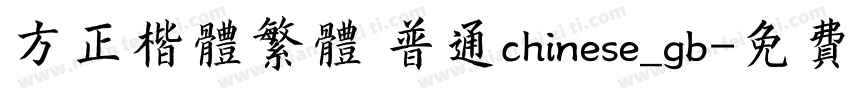 方正楷体繁体 普通chinese_gb字体转换